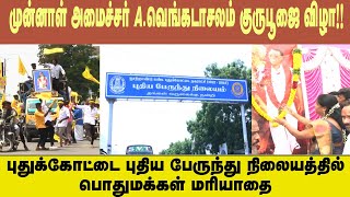 A.வெங்கடாசலம் குருபூஜை விழா புதுக்கோட்டை புதிய பேருந்து நிலையத்தில் பொதுமக்கள் மரியாதை.