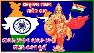 ଶିଶୁ ମନ୍ଦିର ମାସିକ ଗୀତ || October Masika Gita || Amar Desh ta Bharat Desh Aamar Janam Bhuin