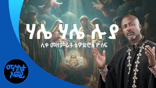 ሃሌ ሃሌ ሉያ | ሊቀ መዘመራን ቴዎድሮስ ዮሴፍ | hale hale luya | liqe mezemeren tewodros yosef