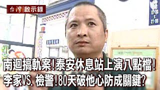 南迴搞軌奇案！「泰安休息站」天天上演八點檔！ 李家父子VS.檢警大鬥智！80天破「他」心防成關鍵？【@ebcapocalypse 】20230618｜洪培翔