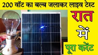 अब रात में भी बनाएगा Solar पैनल करंट // Solar Panel Experiment in Night