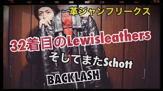 革ジャンフリークス/32着目のLewisleathers、そしてSchott、BACKLASH