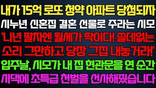 [반전 신청사연] 내가 15억 로또 청약 아파트 당첨되자 시누 신혼집 결혼 선물로 주라는 시모 입주날 시모가 내집 현관문을 연 순간 시댁에 천벌을 선사해줬습니다/카페/실화사연/썰