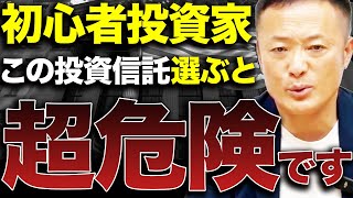 【いつなくなってもおかしくない】2025年新NISAで大損する危険なファンド10選を解説【新NISA時代の罠】