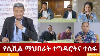 የሲቪል ማህበራት ተግዳሮትና ተስፋ @nahootv