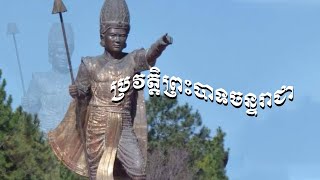 ប្រវត្តិព្រះបាទចន្ទរាជា