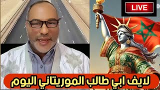 لايف ابي طالب الموريتاني والموضوع شراكة المغرب وموريتانيا