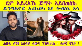 ደም ኣይረኣኹ ጅማት ኣይበጠስኩ ድንግልናይ ኣረኪበካ ትብለኒ ኣላ - ሓቀኛ ዛንታ - ሕቡእ ቃንዛ እስቲፍ ንኽፍወስ - New Eritrean Video - 2025