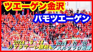 ツエーゲン金沢 チャント【バモツエーゲン】2024年シーズン 金沢ゴーゴーカレースタジアム