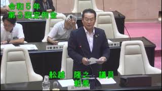 ⑦令和５年太宰府市議会第３回９月定例会３日目（９月７日）一般質問【個人質問】舩越隆之議員