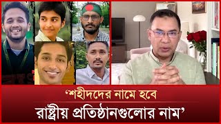 শহীদদের নামে হবে রাষ্ট্রীয় প্রতিষ্ঠানগুলোর নাম: তারেক রহমান | Mytv News