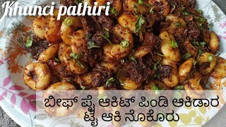 khunji pathiri Kerala recipies //beef fry pundi //beef pundi 😋👌🍲