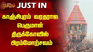 காஞ்சிபுரம் வரதராஜ பெருமாள் திருக்கோவில் பிரம்மோற்சவம் | Varadharaja Perumal Temple  | Kanchipuram