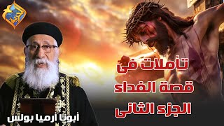 ✝️ تأملات فى قصة الفداء ✝️ الجزء الثانى ✝️ أبونا أرميا بولس #قناة_الحرية