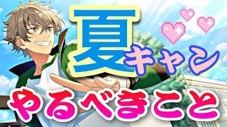 【あんスタ】素材がうますぎる、夏キャンペーンを見逃すな！今すぐやるべきことを徹底解説！【2021夏キャン】