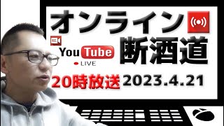 オンライン断酒道 VOL.379～生涯不動の断酒道～ (2023.4.21)