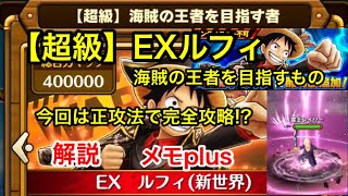 サウスト：激闘【超級】海賊の王者を目指すもの！EXルフィ！正攻法で徹底攻略！？