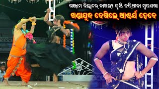 ଖଣ୍ଡାଯୁଦ୍ଧ ଦେଖିଲେ ଆଶ୍ଚର୍ଯ୍ୟ ହେବେ / Ganjam Highlight Srupanakha / Baulajholi Ramayana / Srupanakha