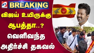 🔴LIVE : Vijay உயிருக்கு ஆபத்தா - வெளிவந்த அதிர்ச்சி தகவல்  | vijay | tvk