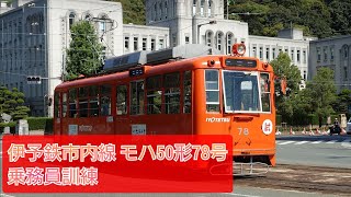 伊予鉄モハ50形78号乗務員訓練