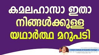 കമലഹാസാ ഇതാ നിങ്ങൾക്കുള്ള യഥാർത്ഥ മറുപടി +4704+06+08+18