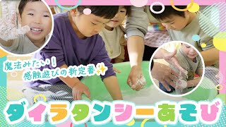 【魔法みたい！🪄感触遊びの新定番✨】ダイラタンシー！子どもの好奇心を育む不思議な科学遊び🎉