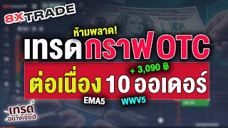 8xTrade เทรด กราฟ OTC 10 ออเดอร์ สูตรทำกำไรง่ายๆ แบบเดินเงินเสมอ ชอบเสี่ยงน้อยต้องดู EMA5 + WWV5