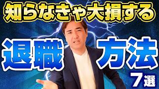 転職前に知らないと大損する！退職方法７選