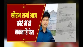 BHOPAL: सौरभ शर्मा आज कोर्ट में हो सकता है पेश, आज सुबह 11 बजे स्पेशल कोर्ट में पेश हो सकता है सौरभ