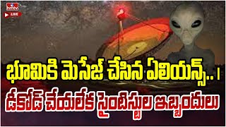 LIVE | అంగారకుడి భూమికి మెసేజ్ చేసిన ఏలియన్స్.. | Aliens Who Sent A Message To Earth | hmtv