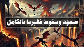 صعود وسقوط امبراطورية فاليريا بالكامل .. سلسلة صراع العروش