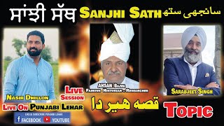 Sanjhi Sath ਸਾਂਝੀ ਸੱਥ  || Qissa Heer Da || Guest Famous Historian Ahsan Bajwa By Nnasir Dhillon