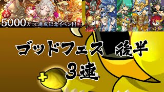 【パズドラ】全世界5000万DL達成記念イベント ゴッドフェス(後半) レアガチャ 3連 龍族拼圖