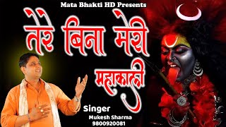 तेरे बिना मेरी महाकाली || Tere Bina Mahakali || मुकेश शर्मा || माता काली का भजन || Mata Bhakti HD