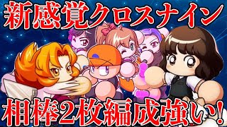 新感覚!!相棒2枚編成クロスナインがタッグ連発で気持ちいい!!暇なターンも潰せるし割とあり？？[パワプロアプリ]