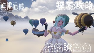 無限暖暖 1.2版本 全寶箱，奇想星，靈感露珠全收集攻略 part 14 花焰瞭望角