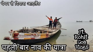 Boat Ka Safar | नाव की यात्रा 🥰 | Chechar Se Diyara Island Vlog | Ft. Rohit Goa Vlogs