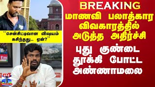 மாணவி பலாத்கார விவகாரத்தில் அடுத்த அதிர்ச்சி - புது குண்டை தூக்கி போட்ட அண்ணாமலை