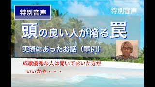 【音声】コーチング 実際にあった経営者の事例〜頭の良い人が陥る罠