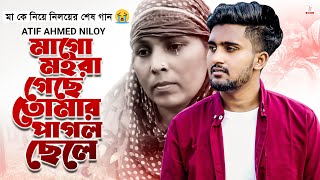 মা কে নিয়ে নিলয়ের শেষ গান 😭 মাগো মইরা গেছে তোমার পাগল ছেলে 💔 Atif Ahmed Niloy | New Bangla Song 2022
