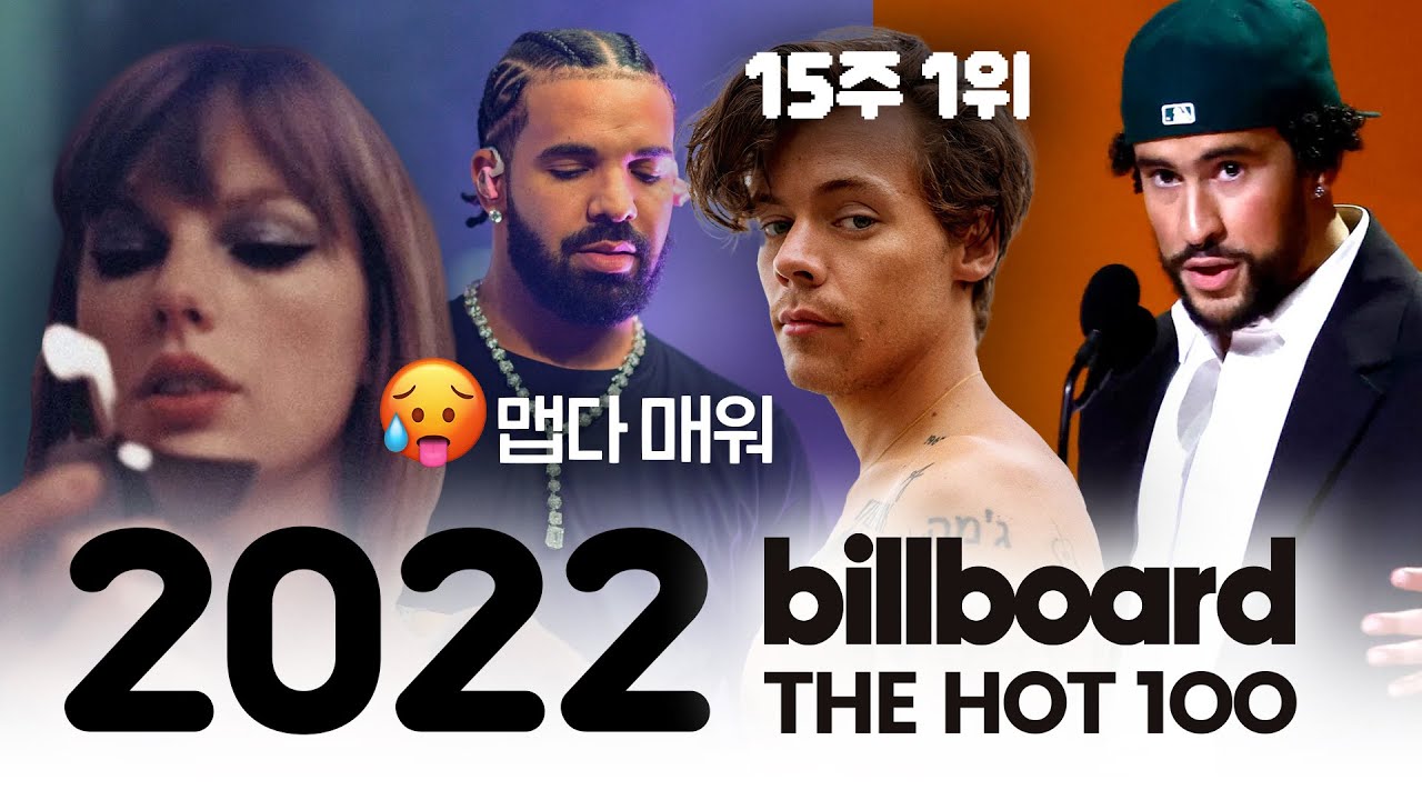 2022년 빌보드 핫100 차트 TOP 10 히트곡들 Billboard Hot 100 Top 10 Hits - YouTube