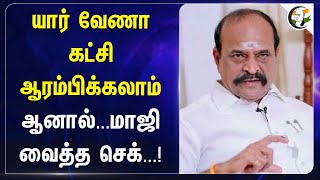 யார் வேணா கட்சி ஆரம்பிக்கலாம் ஆனால்...மாஜி வைத்த செக்...! | Kadambur raju | Admk