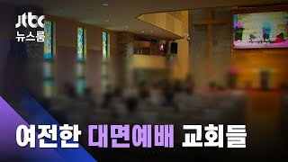 주말 '중대고비'…여전히 '대면예배' 보겠다는 교회들 / JTBC 뉴스룸