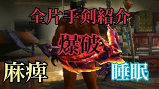 【MHXX】全クエスト\u0026片手剣コンプ終了！各属性毎に性能と見た目をご紹介〜麻痺、睡眠、爆破属性〜【仮面ハンターの狩猟日記】