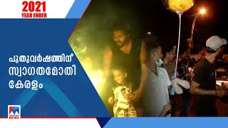 നിയന്ത്രണങ്ങൾ പാലിച്ച് പുതുവൽസരാഘോഷം; പ്രതീക്ഷയോടെ വരവേറ്റ് കേരളം |Kerala new Year