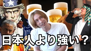 アメリカ人の異常と言われるお酒の強さについて。