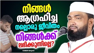 നിങ്ങൾ ആഗ്രഹിച്ച നല്ലൊരു ജീവിതം നിങ്ങൾക്ക് ലഭിക്കുന്നില്ലെ | KABEER BAQAVI ISLAMIC SPEECH MALAYALAM