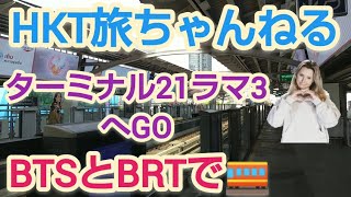 【タイ バンコク】誰も取り上げない「TERMINAL21ラマ3店」はどうなのか？