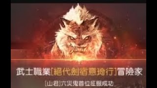 黑色沙漠 繼承武士 首通六災鬼山君Black Desert / Succession Musa / Calamity 6 Tigre