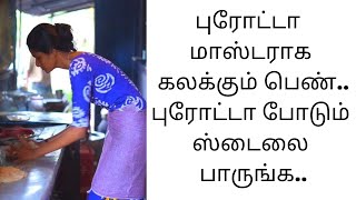 புரோட்டா மாஸ்டராக கலக்கும் இளம்பெண்...புரோட்டா போடும் ஸ்டைலைப் பாருங்க #lady #parotta